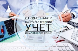 Бухгалтерский учет и налогообложение