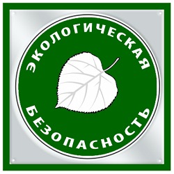 Экологическая безопасность общехозяйственных систем управления