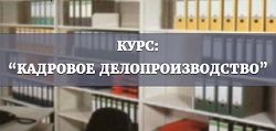 Специалист по кадровому делопроизводству