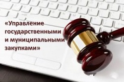 Управление государственными и муниципальными закупками