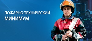 Курсы по пожарно-техническому минимуму