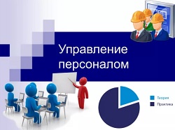 Кадровый менеджмент, управление персоналом